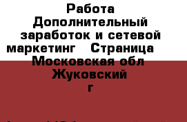 Работа Дополнительный заработок и сетевой маркетинг - Страница 5 . Московская обл.,Жуковский г.